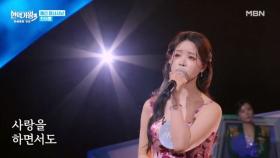 한여름 ♬ 님이라 부르리까 MBN 251230 방송