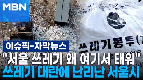 [자막뉴스] ＂서울 쓰레기 왜 여기서 태워＂…쓰레기 대란에 난리난 서울시 | 이슈픽