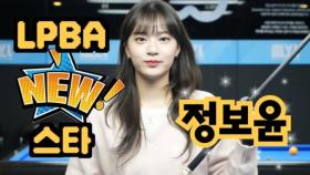 [당구人터뷰] LPBA 