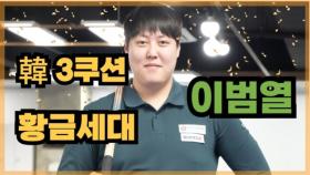 [당구人터뷰] 한국3쿠션 新 황금세대 이범열 MBN 251231 방송