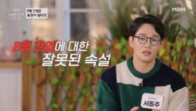 B형 간염의 잘못된 속설! B형 간염은 유전이 된다?? MBN 251231 방송