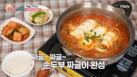밥 한 공기 뚝딱! 박영순 주부의 순두부 짜글이 MBN 251230 방송