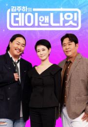 김주하의 데이앤나잇