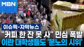 [자막뉴스] ＂커피 한 잔 못 사＂ 민심 폭발…이란 대학생들도 '분노의 시위' | 이슈픽