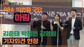 25/26 PBA 팀리그 하림 창단멤버 김준태 박정현 김영원 기자회견 현장 MBN 251231 방송