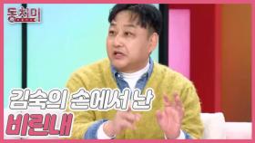 [선공개] 김수용, 김숙의 손에서 난 비린내 때문에 심장에 무리가 왔다?! MBN 260103 방송
