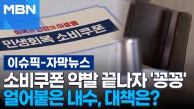 [자막뉴스] 소비쿠폰 약발 끝나자 다시 '꽁꽁'…얼어붙은 내수, 대책은? | 이슈픽