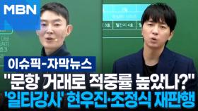 [자막뉴스] ＂문항 거래로 적중률 높았나?＂…'일타강사' 현우진·조정식 재판행 | 이슈픽