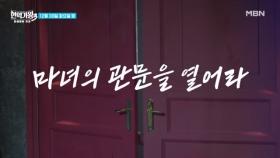 [현역가왕3] 마녀의 관문을 열어라! MBN 251230 방송