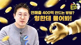 250억 매출 화장품 회사 대표가 유튜브를 하는 이유? (feat. 잇써블)