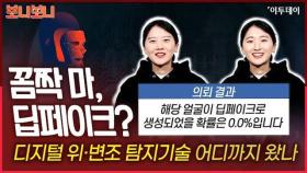 꼼짝마 딥페이크? 디지털 위·변조 탐지기술 어디까지 왔나 // 이투데이 [보니보니]