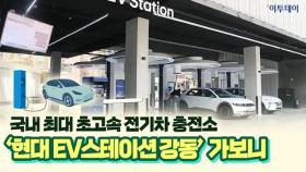 국내 최대 초고속 전기차 충전소...