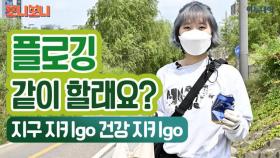 플로깅 같이 할래요? 지구 지키go, 건강 지키go! // 이투데이 [보니보니]