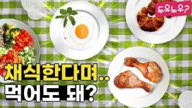 [두유노우] 고기를 먹는 채식도 있다?