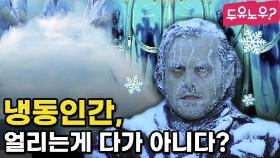 [두유노우] 한국에도 냉동인간이 있을까?