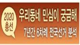 서울, 민주·한국 경합 9곳…경기·인천 절반 ‘혼조세’