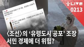 [한겨레 라이브- 2월13일] <조선>의 ‘유령도시 공포’ 조장, 경제에 더 위험?