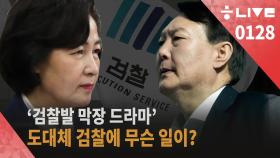 [한겨레 라이브_1월28일] ‘검찰발 막장 드라마’, 도대체 검찰에 무슨 일이?