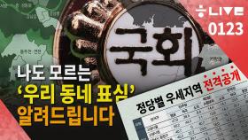 [한겨레 라이브_1월23일] 나도 모르는 ‘우리 동네 표심’을 알려드립니다