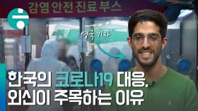 [영상+] 한국의 코로나19 대응…외신은 어떤 부분에 주목하나