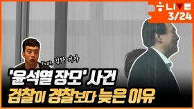 [한겨레 라이브] ‘윤 총장 장모’ 사건, 검찰이 경찰보다 늦은 이유