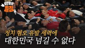 [성한용의 일침] 정치혐오 유발 세력에 대한민국 넘길 수 없다
