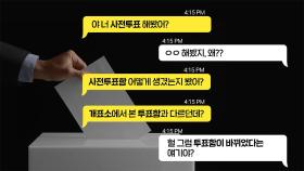 [Q&A] 21대 국회의원선거 사전투표