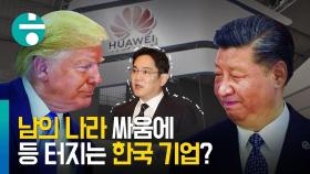 미국은 왜 화웨이를 공격할까…미중 사이에 낀 한국