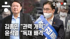 김종민 “권력개혁”...윤석열 “독재 배격”