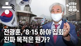 전광훈 목사 ‘8·15 하야 집회’ 진짜 목적은 뭔가?