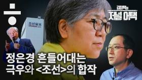 [김이택의 저널어택]‘정은경’까지 흔드는…극우와 <조선>의 ‘코로나 정치’