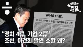 “정치 4류, 기업 2류” 조선일보, 이건희 회장 발언 소환 왜?