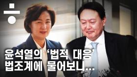 ‘윤석열 찍어내기설’ 현실화…추·윤 갈등, 엔딩은?