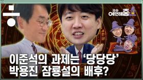 [it슈 예언해줌] 허니문 이후 이준석 대표가 풀어야 할 과제