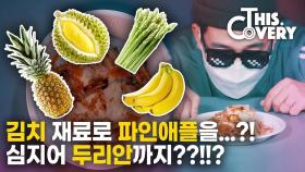 [영상] 바나나김치부터 두리안김치까지 별별 ‘김치 맛탐’