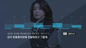 [논썰] ‘국정농단’ 연상시키는 김건희 ‘7시간 통화’