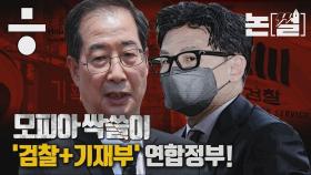 [논썰] 모피아 싹쓸이, 이 정도면 ‘검찰+기재부’ 연합정부!