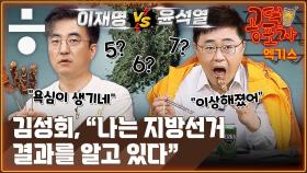 [공덕포차] 이재명 vs 윤석열…지방선거 ‘박빙 승부’로 간다?