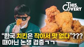 [영상 - THISCovery] 황교익 재도발 ‘치킨 논쟁’, 진실 혹은 거짓