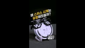 [영상-THISCovery] 스위스는 왜 시계로 유명한 걸까?