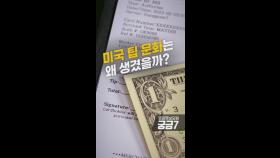 미국은 팁 문화는 왜 생겼을까? [영상-THISCovery]