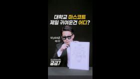 [영상-THISCovery]대학 마스코트 최고 인기 캐릭터는?