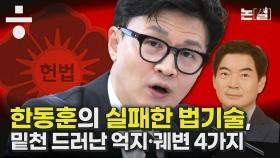 [논썰] 정순신, 헌재 결정, 미국 인권보고서…한동훈의 4가지 자승자박