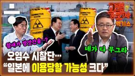 [공덕포차 엑기스] 후쿠시마 오염수, “그렇게 안전하면 본인 나라에서 처리하지...”