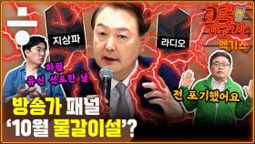 [공덕포차 엑기스] 윤석열, 한상혁 면직한 이유...방송가 물갈이설?