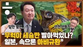 ‘세슘 우럭’ 우리 바다까지 올 일은 없다? [공덕포차]