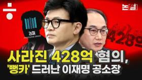 이재명 기소에서 빠진 428억, 검찰 ‘여론몰이’였나 [논썰]