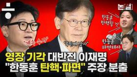 파탄 난 검찰의 ‘정치수사’…“한동훈 파면” 주장 분출 [논썰]