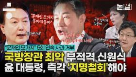 국방장관 부적격자 신원식, ‘지명 철회’가 답인 이유 [논썰]