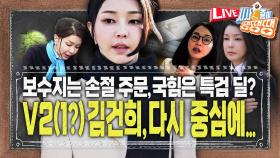 여당 총선 참패론은 오래된 미래? 고도의 전략?[시사종이 땡땡땡]